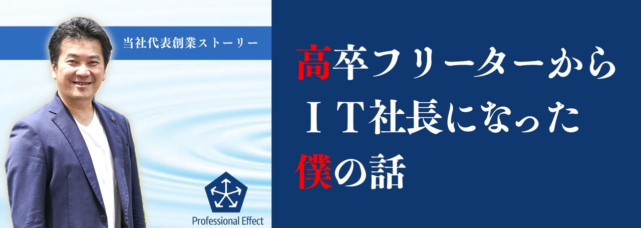 【当社代表の創業ストーリー】『高卒フリーターからIT社長になった僕の話。』第8部-プロフェッショナルエフェクトの未来🏢