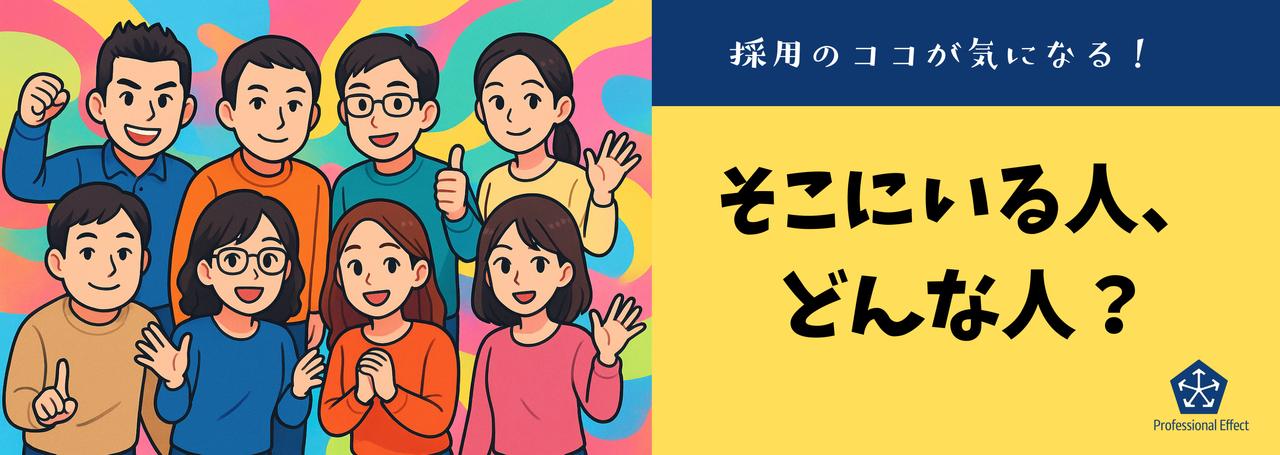【採用のココが気になる!】当社のメンバーの個性、チラっと見せちゃいます!🌟🧐🔎