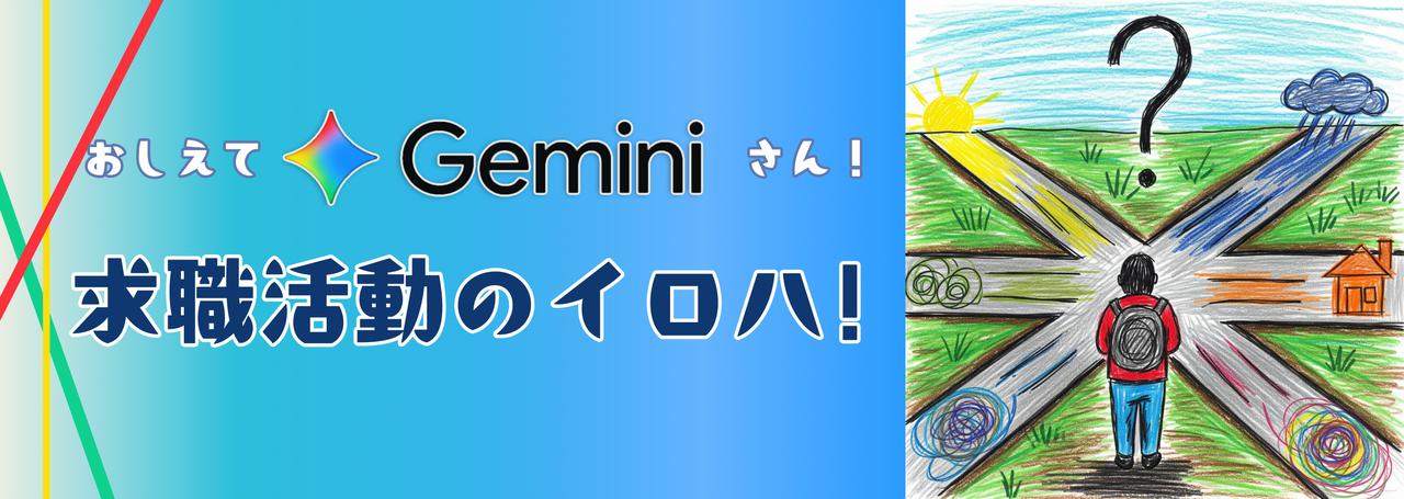 求職者必見!Geminiを最大限に活用するお役立ち技7選🥸~その4:いっそ人生相談~