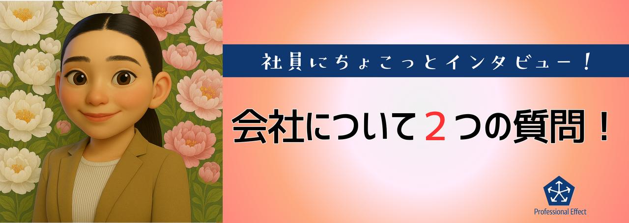 【働くメンバーにちょこっとインタビュー】会社について2つの質問!②😎🎤