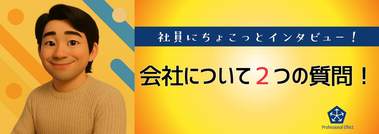 【働くメンバーにちょこっとインタビュー】会社について2つの質問!①😎🎤