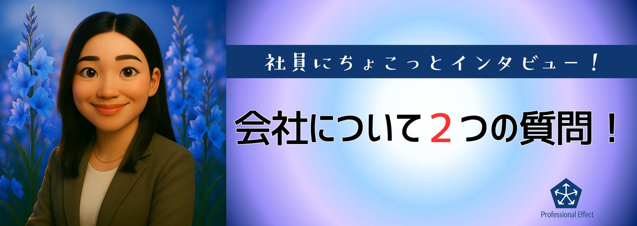 【働くメンバーにちょこっとインタビュー】会社について2つの質問!③😎🎤