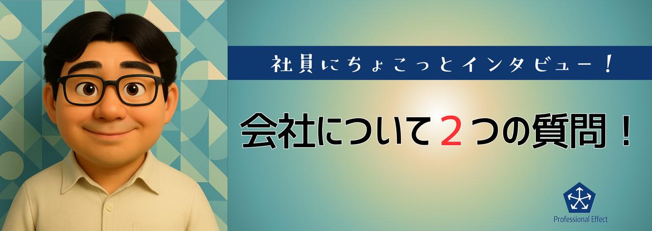 【働くメンバーにちょこっとインタビュー】会社について2つの質問!④😎🎤