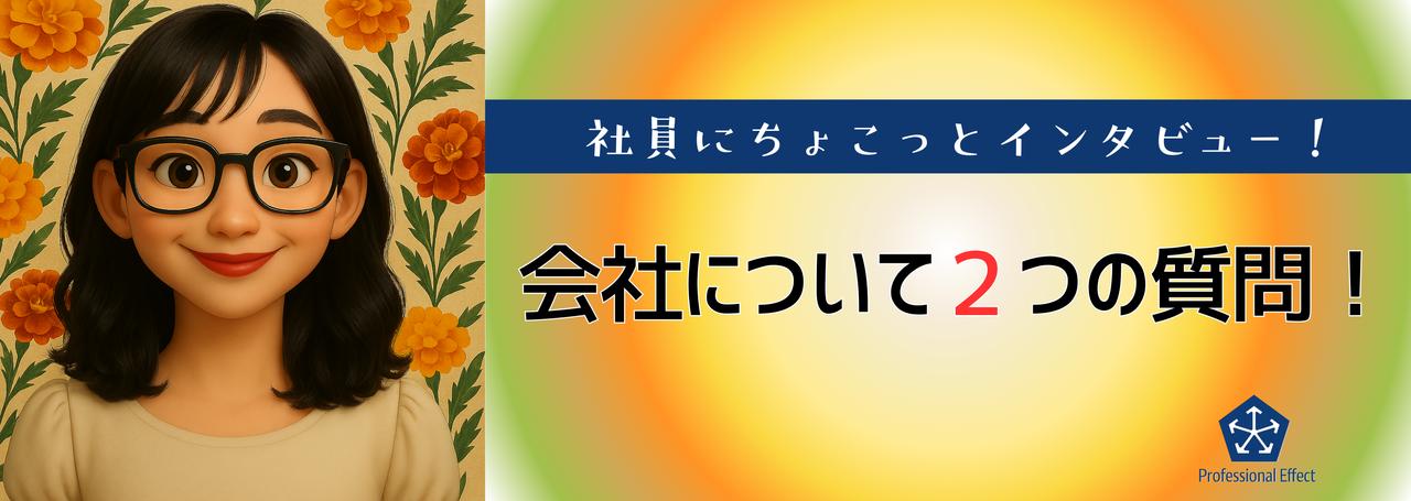 【働くメンバーにちょこっとインタビュー】会社について2つの質問!⑤😎🎤