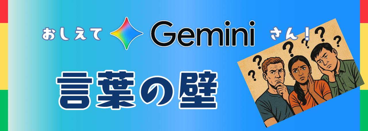 【Geminiお役立ち活用方法】お仕事だけじゃない!言葉の壁もGeminiで解決!!👄🌎✨