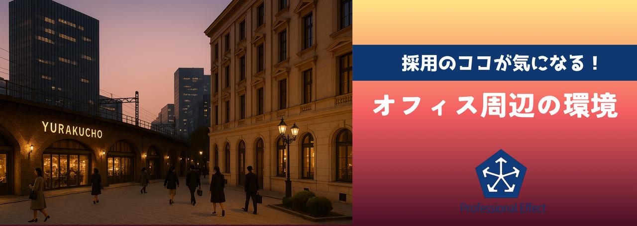 やっぱり気になる、オフィス環境!有楽町オフィスの立地が最高すぎる件!✨✨
