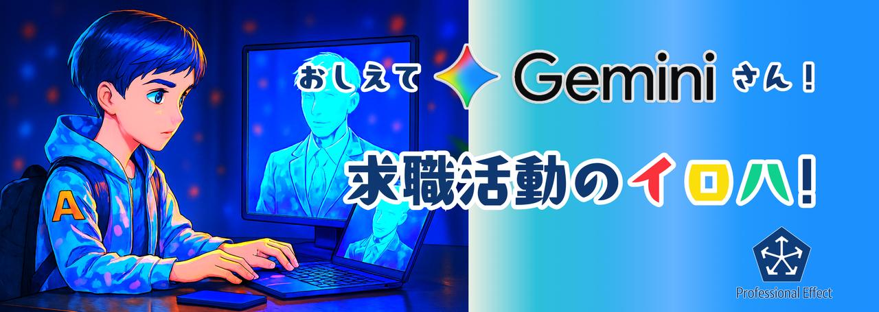 求職者必見!Geminiを最大限に活用するお役立ち技7選🥸 ~その5:バーチャル面接~