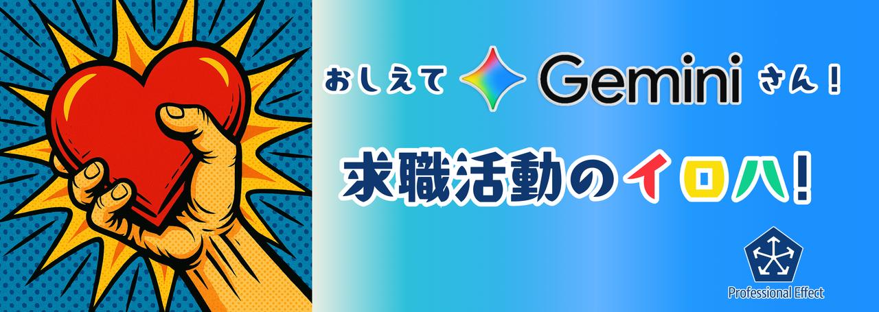 求職者必見!Geminiを最大限に活用するお役立ち技7選🥸 ~その6:最後の5分で爪痕を残せ!~