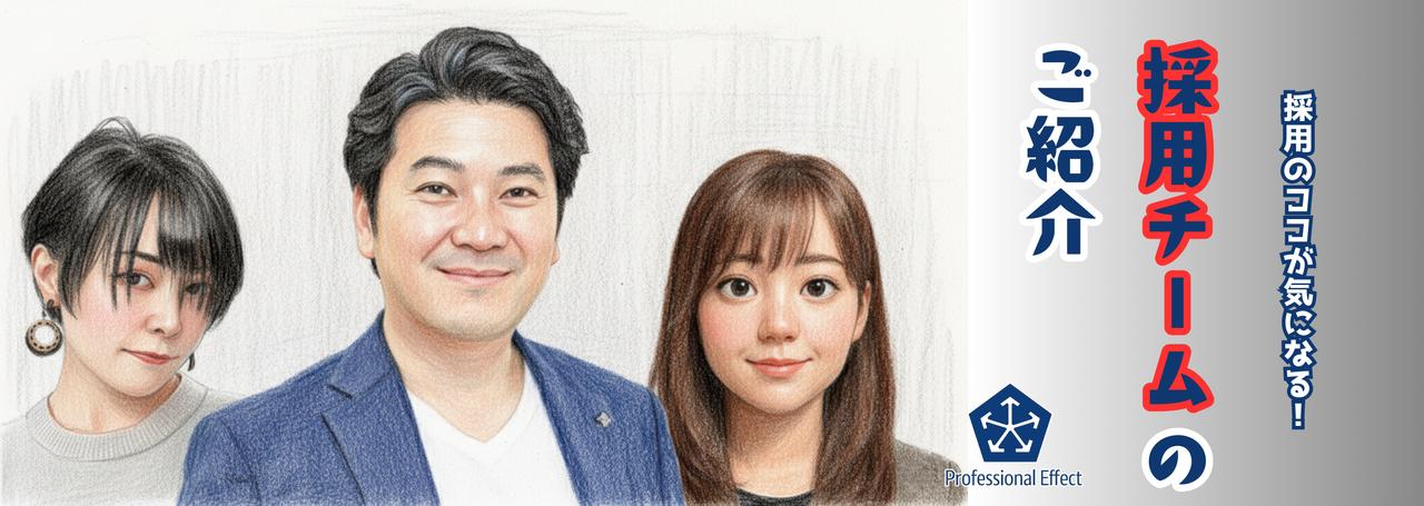 こんな人が採用やってます!採用チームメンバーのご紹介😁当社の採用チーム、オタク集団…?!【採用のココが気になる!】