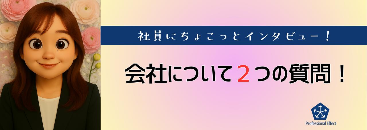 【働くメンバーにちょこっとインタビュー】会社について2つの質問!⑥😎🎤