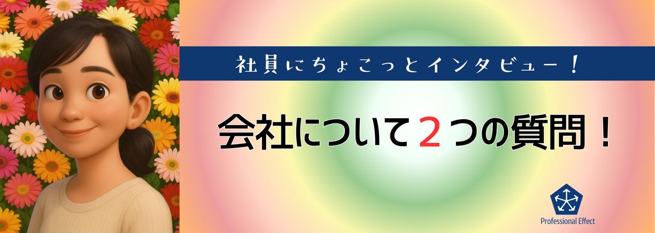 【働くメンバーにちょこっとインタビュー】会社について2つの質問!⑦😎🎤