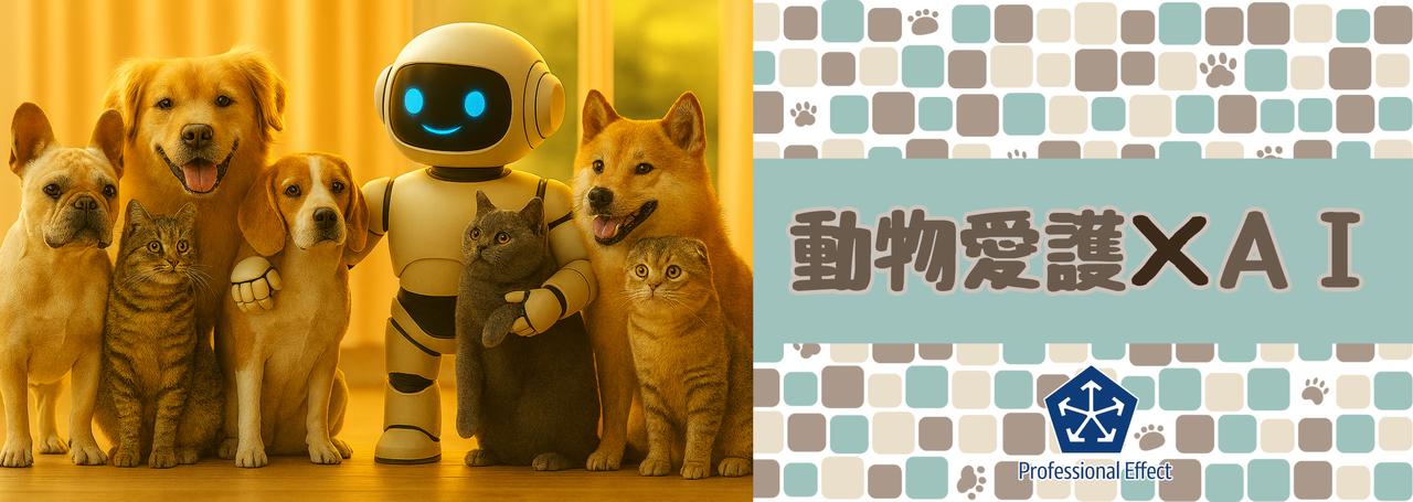 AIは命を救う!💖保護犬猫の救済×AI、本気で調べてみた🐶🐾😺