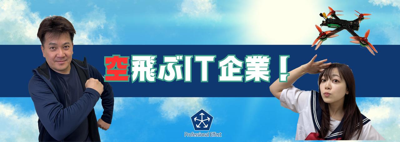 ITのお仕事はPC前だけ?チッチッ☝️『評論家無用』なIT企業、実は空も飛んでる 🚁