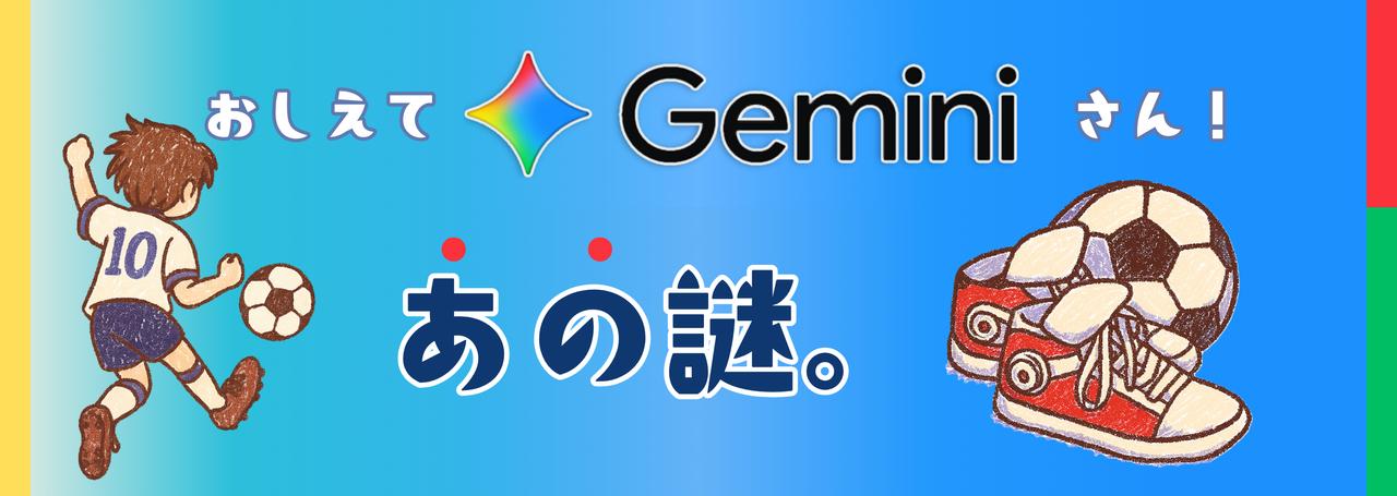 教えてGeminiさん!真実はいつも一つ!👓🎀自分に解けない謎だってAIなら瞬時にスッキリ✨