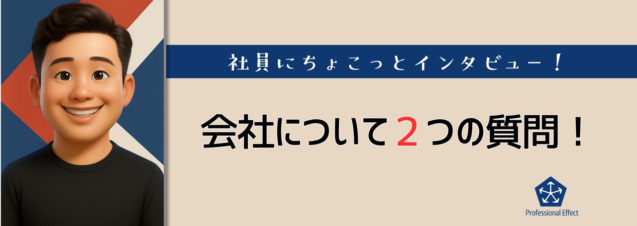 【働くメンバーにちょこっとインタビュー】会社について2つの質問!⑧😎🎤