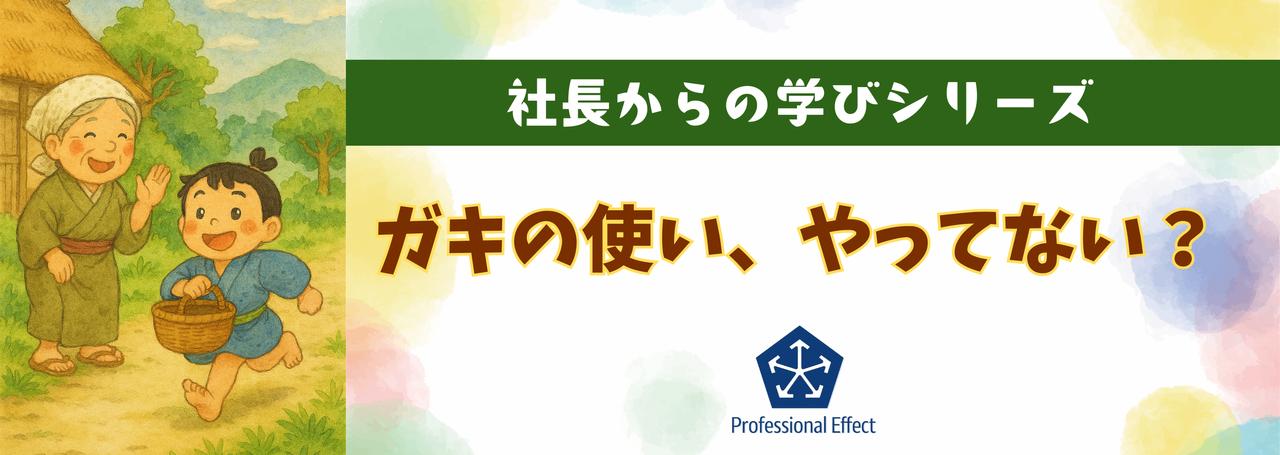 あなたの仕事、“ガキの使い”になってない？！👶ココで差が出る成長度！【社長からの学びシリーズ👀💡】