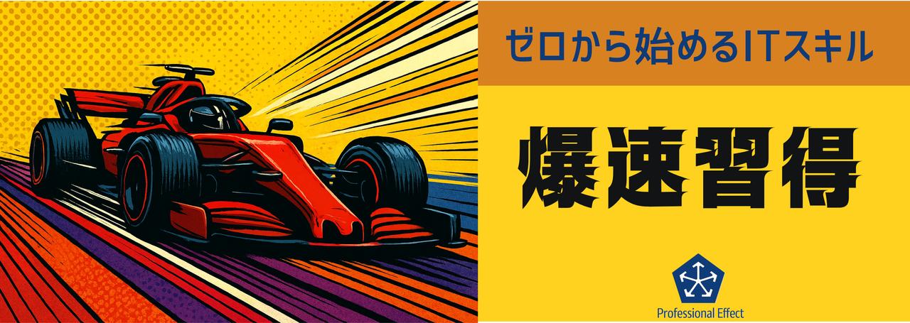 ITスキル、爆速習得！🚀🎇スクールなんて行かなくてもエンジニアになれる裏技？！教えます！！🤫💡