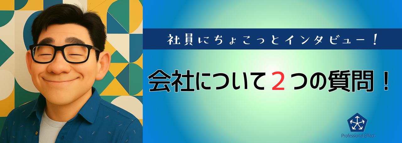 【働くメンバーにちょこっとインタビュー】会社について２つの質問！⑨😎🎤