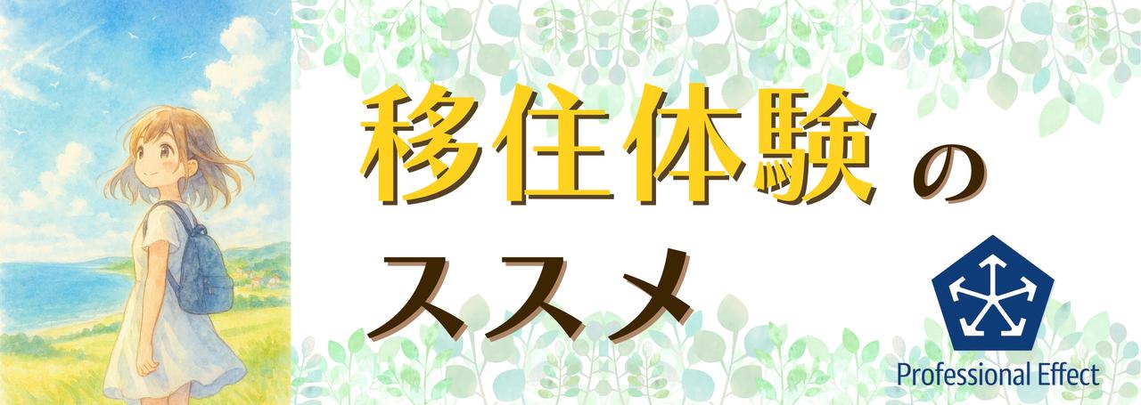 地方に行ったら、未来が見えた。―移住体験と地方×仕事のススメ!