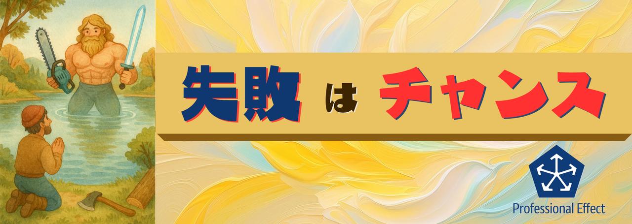 「失敗フォルダ」のすすめ ― "黒歴史"がチームの資産になる？！💰✨