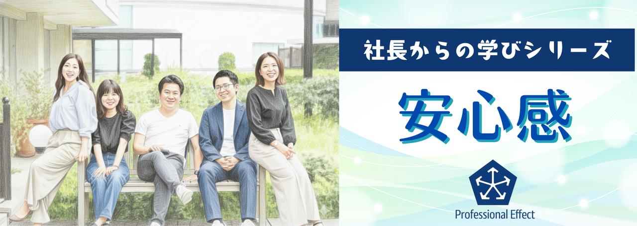 実績よりも大事なもの？簡単そうで難しい“信頼のかたち”とは？【社長からの学びシリーズ👀💡】
