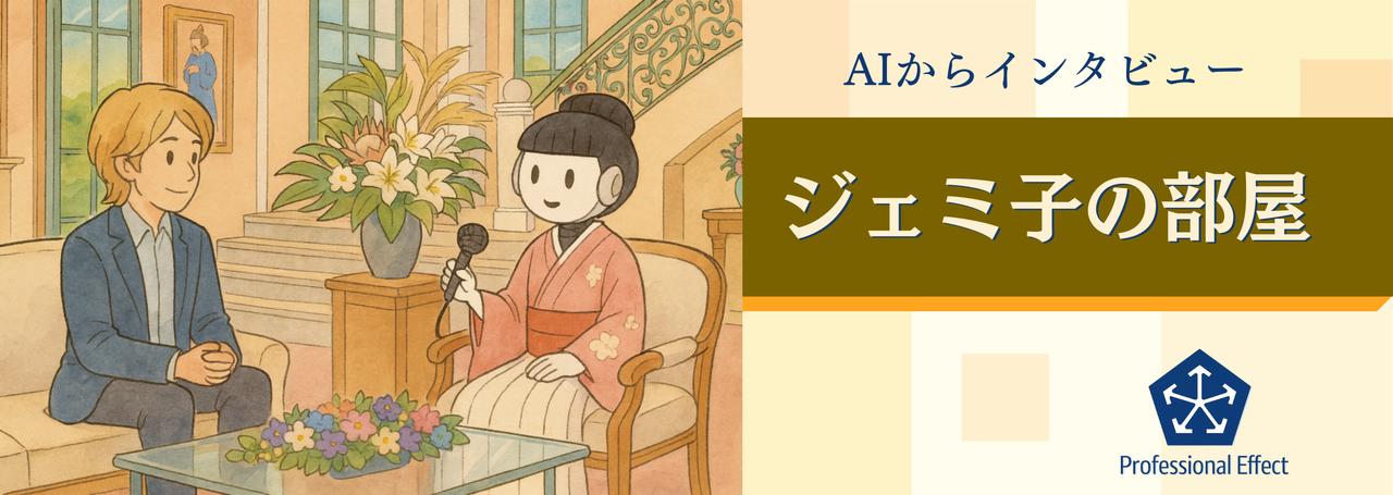 【社員インタビュー】MCはAI?!😲広報担当者がGeminiに「この会社で働いてみて、どうよ？」とインタビューされた話。