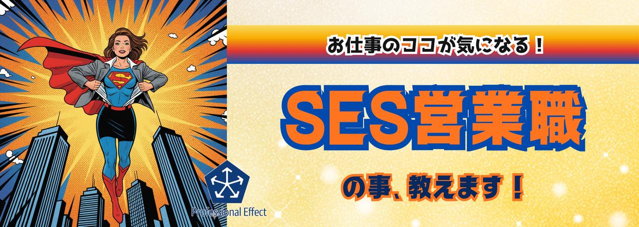 “インセンティブ”って実際どんなの？頑張った分だけ報われる、SES営業職のお仕事とやりがい、教えます！🤩✨
