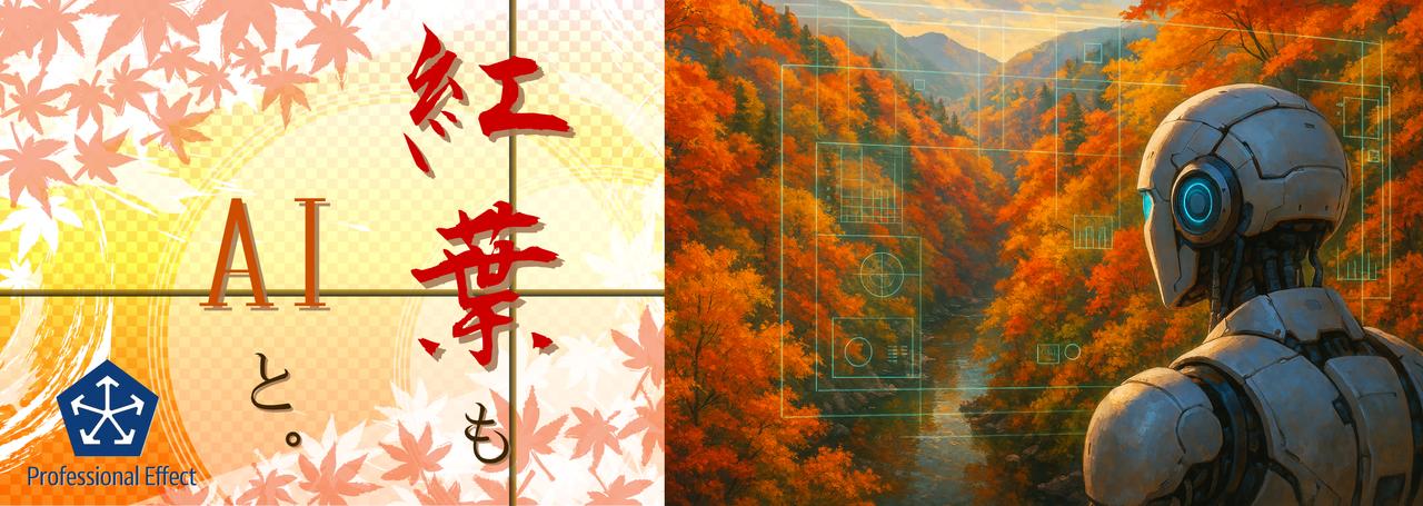 🍁紅葉狩りもAIにおまかせ!「快適な紅葉狩り」のための、明日使えるAI活用方法!【おしえてGeminiさん】