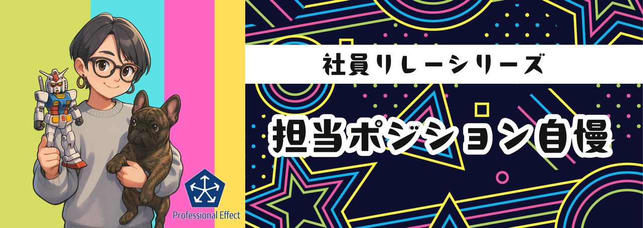 【ちょこっと自慢!私の仕事のイイところ!】#1~採用&広報・オカダの自慢~