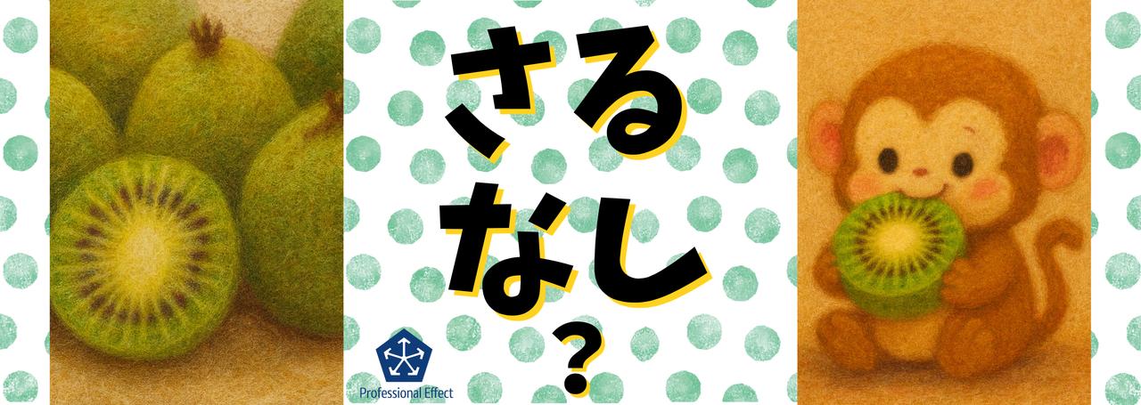 【福島の魅力、教えます!】謎?幻?気になる“さるなし”深掘りしよう!🙊