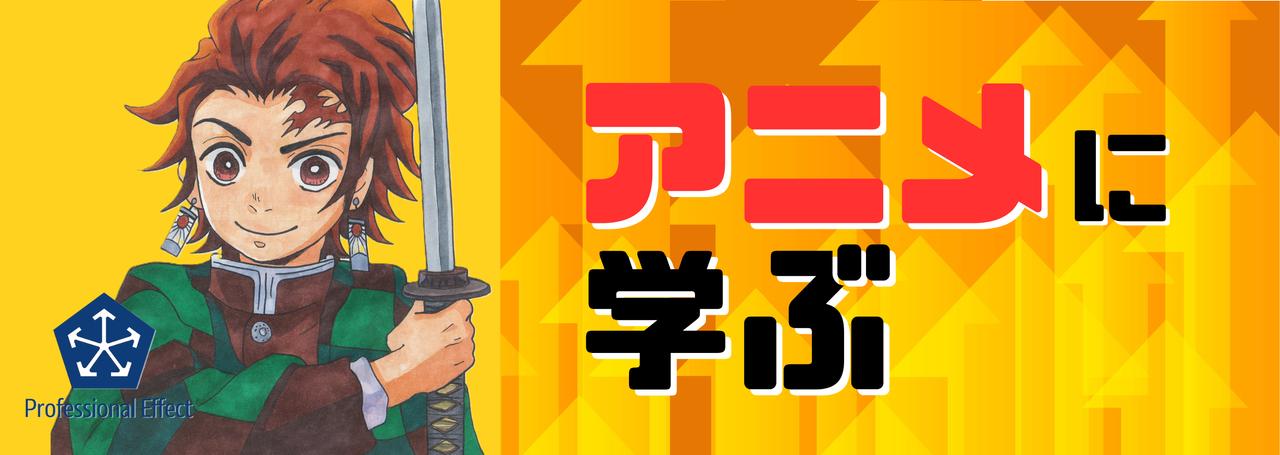 大ヒットアニメたちの共通点から学ぶ!【5つの“理想の職場論”】とは?🧐