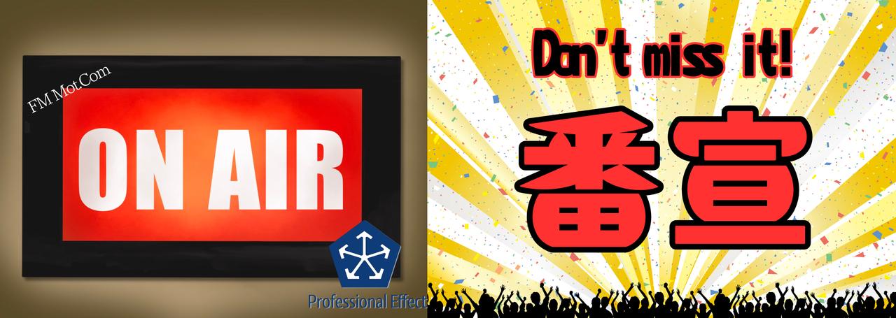 【放送告知】今度こそ聴き逃すな!!再放送は今夜!!😎