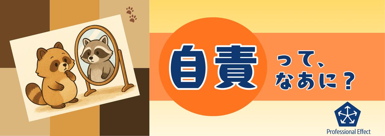 「自責思考」は“自分を責める”ことじゃない!数年後に違い歴然!キャリアが伸びる視点の持ち方とは?