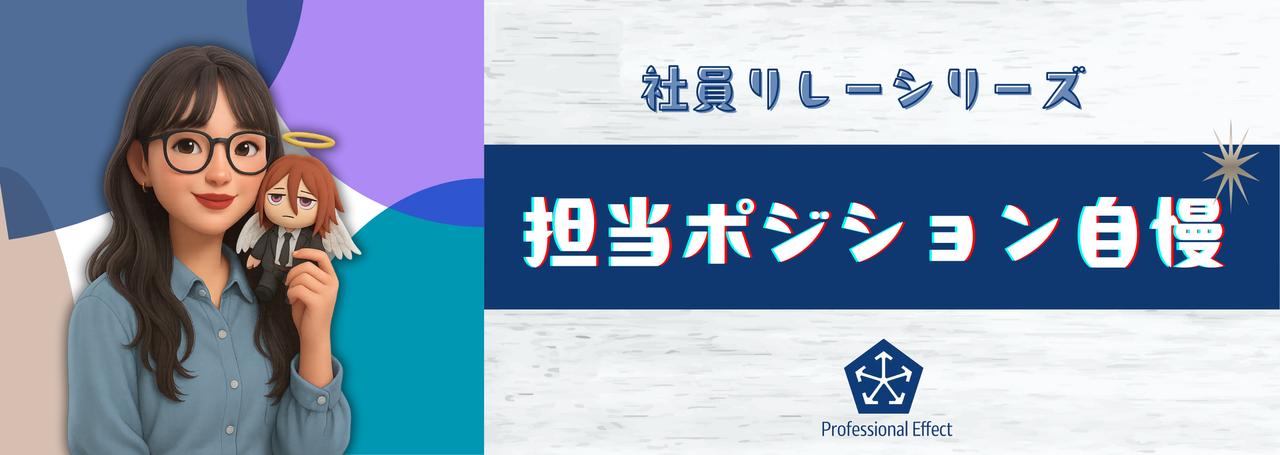 【ちょこっと自慢!私の仕事のイイところ!】#2~オフィススタッフ/プロジェクトサポート担当女子の自慢~