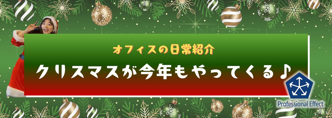 お仕事も楽しみもフルスロットル!🎄またまたやります、クリスマス😆🎉【オフィスの日常紹介】