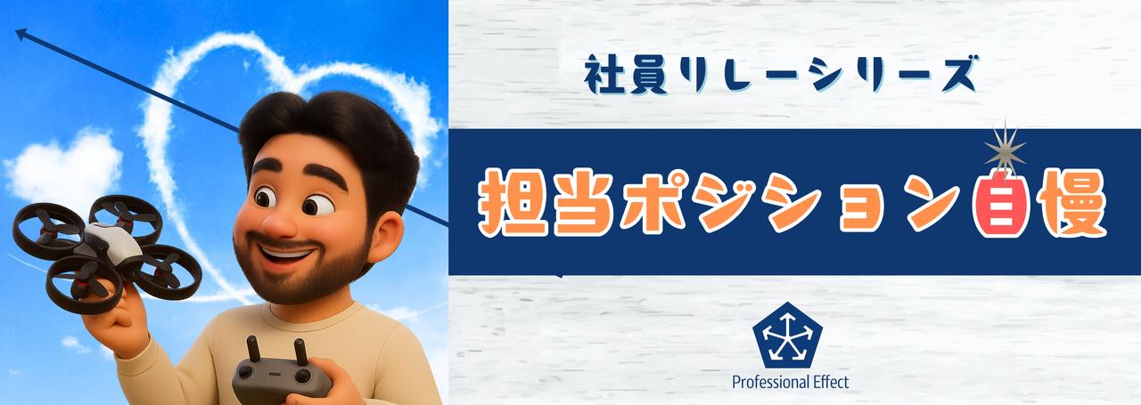 【ちょこっと自慢!私の仕事のイイところ!】#6~エンジニアチーム・PMO氏の自慢~