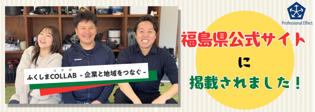 福島県公式サイト「ふくしまCOLLAB」に当社の取り組みが掲載されました!🎉