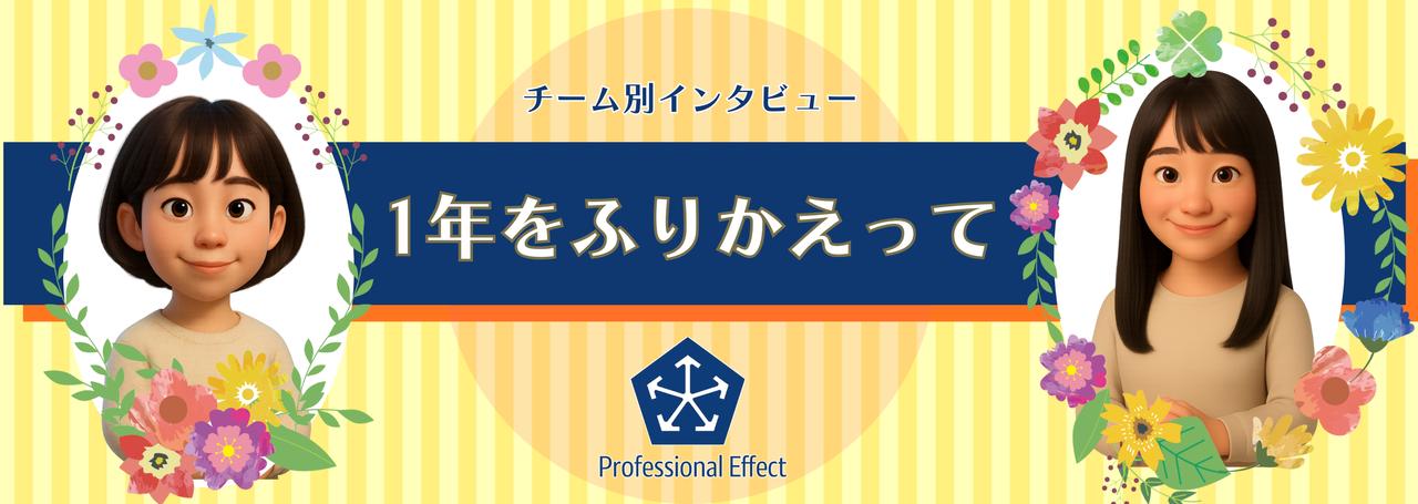 2025年もあとちょっと!メンバーにきいた、今年1年のふりかえり【チーム別インタビュー】Vol.1~バックオフィスチーム~