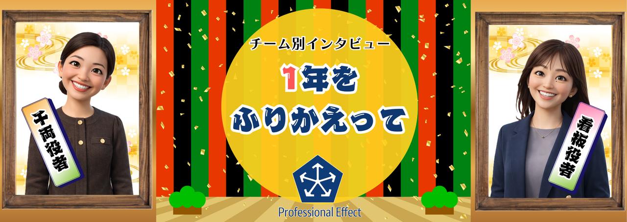 2025年もあとちょっと!メンバーにきいた、今年1年のふりかえり【チーム別インタビュー】Vol.4~SES営業チーム~