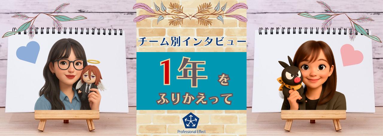 2025年もあとちょっと!メンバーにきいた、今年1年のふりかえり【チーム別インタビュー】Vol.3~プロジェクト運営チーム~