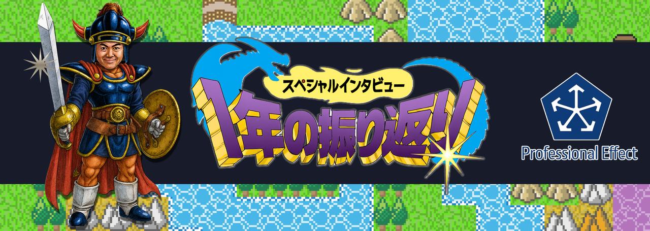 2025年もあとちょっと!メンバーにきいた、今年1年のふりかえり・THE LAST【スペシャルインタビュー】Vol.6~社長・平山~