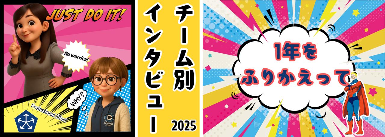 2025年もあとちょっと!メンバーにきいた、今年1年のふりかえり【チーム別インタビュー】Vol.5~採用・広報チーム~