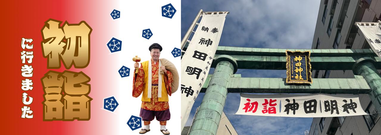 2026年仕事初め!初詣は2時間並んでも“神田明神で!”その理由は…⛩️【オフィスの日常:有楽町オフィス】