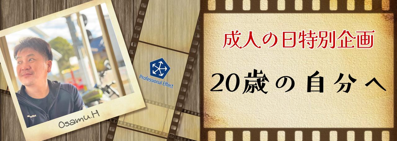 🎉 成人の日特別企画!社長にきいた『20歳の自分へ!今の私から伝えるならば…』【社長インタビュー】