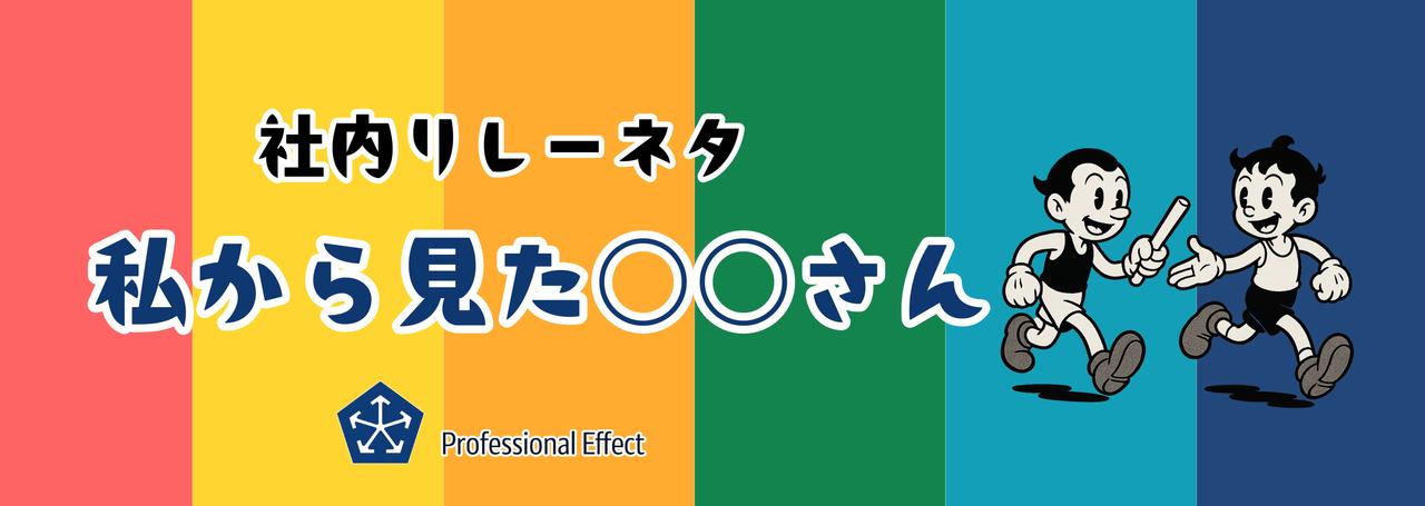 メンバーがメンバーを語る。不定期新シリーズ「私から見た○○さん」①👀【社内リレーネタ】