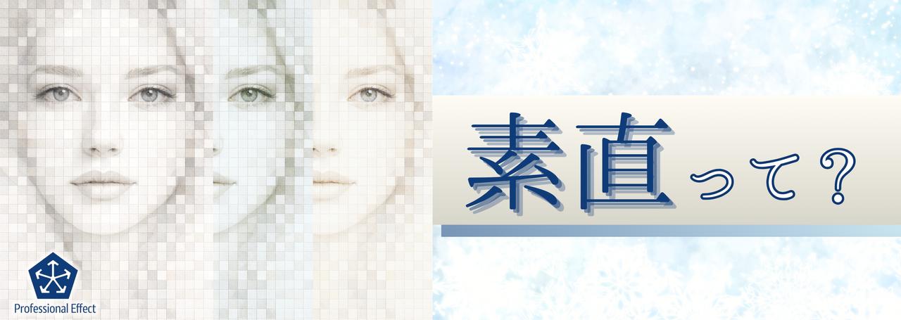 あなたの「素直さ」大丈夫?間違うと“足かせ”になりかねない!「素直」の多面性とは?!