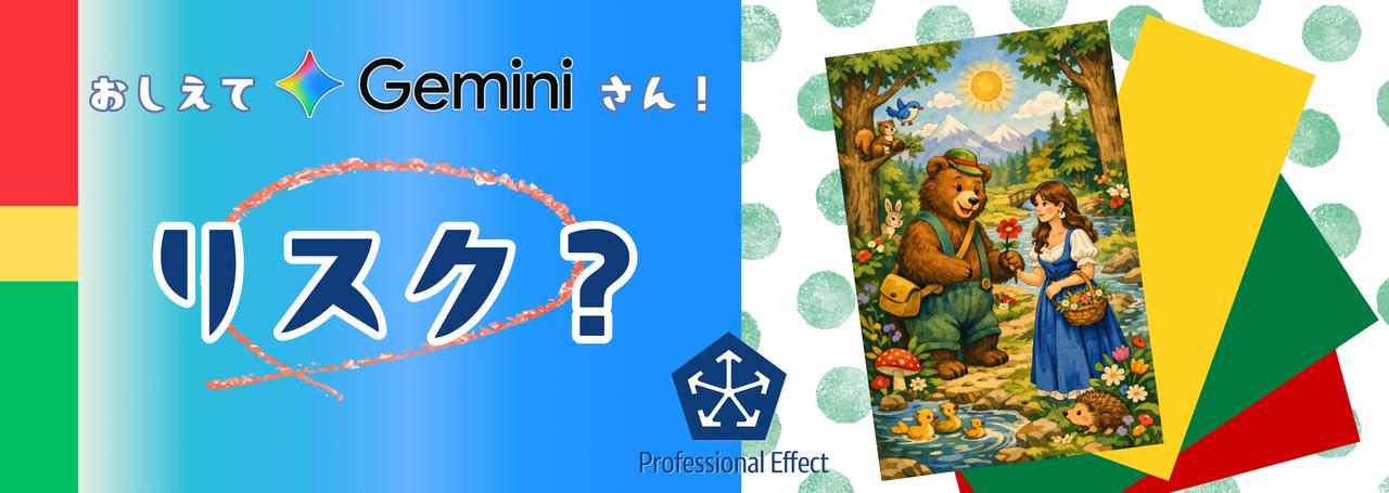 童謡「森のくまさん」に学ぶリスクマネジメント入門(?)【おしえてGeminiさん】