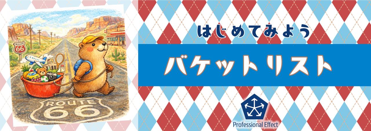 まだまだ先のこと?😙いいえ逆です!今だからこそ意味がある「人生の効率化」は、バケットリストから!