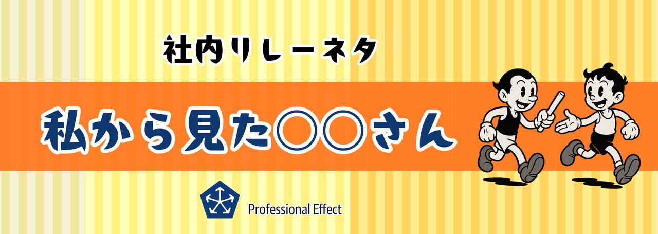 メンバーがメンバーを語る。不定期新シリーズ「私から見た○○さん」②👀【社内リレーネタ】