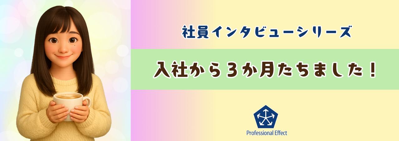 入社3か月目のリアル。未経験からバックオフィスチームへ!実際入ってみて感じたことは…【社員インタビュー】